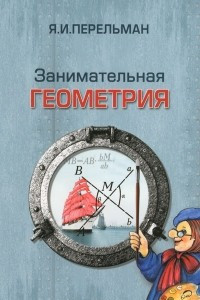 Книга Занимательная геометрия