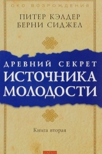 Книга Древний секрет источника молодости. Книга 2