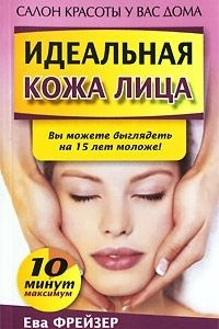 Книга Идеальная кожа лица