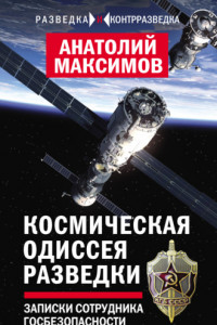 Книга Космическая одиссея разведчика. Записки сотрудника госбезопасности