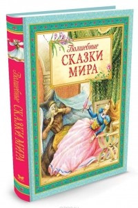 Книга Волшебные сказки мира