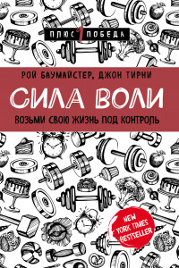 Книга Сила воли. Возьми свою жизнь под контроль