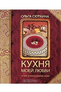 Книга Кухня моей любви. И пир, и мир, и добрые люди