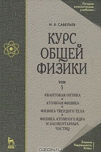 Книга Курс общей физики. В 5 томах. Том 5. Квантовая оптика. Атомная физика. Физика твердого тела. Физика атомного ядра и элементарных частиц