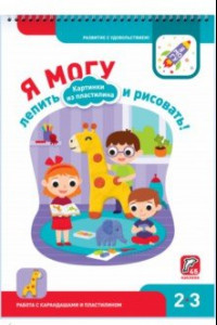 Книга Я могу лепить и рисовать! Картинки из пластилина. 2-3 года