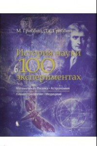 Книга История науки в 100 экспериментах