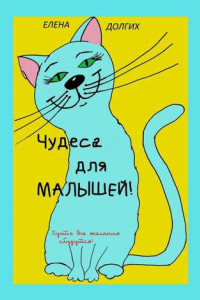 Книга Чудеса для малышей