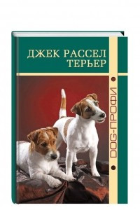 Книга Джек Рассел терьер