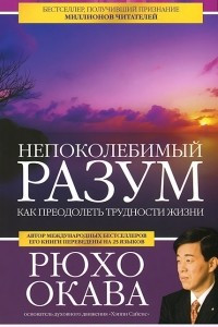 Книга Непоколебимый разум