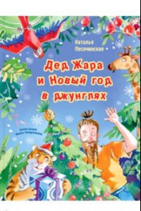 Книга Дед Жара и Новый год в джунглях