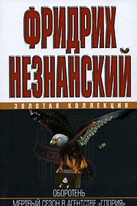 Книга Оборотень. Мертвый сезон в агентстве 