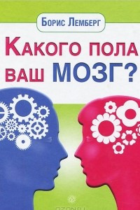 Книга Какого пола ваш мозг?