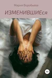 Книга ИЗМЕНИВШИЕся