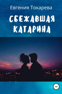 Книга Сбежавшая Катарина