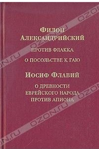 Книга Филон Александрийский. Против Флакка о посольстве к Гаю. Иосиф Флавий. О древности еврейского народа