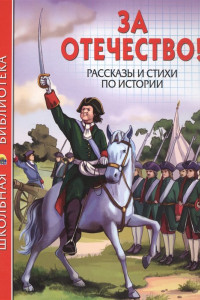 Книга Школьная Библиотека. За Отечество! Рассказы И Стихи По Истории