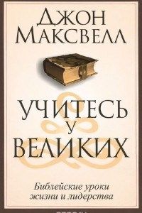 Книга Учитесь у великих