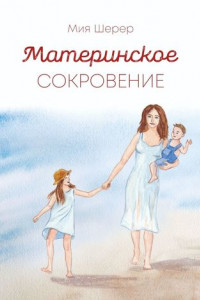 Книга Материнское сокровение