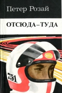 Книга Отсюда - туда