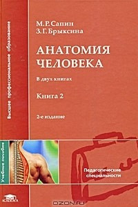 Книга Анатомия человека. В 2 книгах. Книга 2