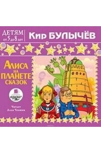 Книга Алиса на планете сказок