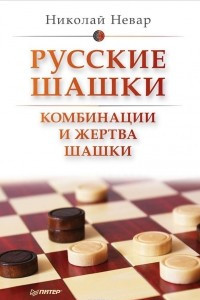 Книга Русские шашки. Комбинации и жертва шашки