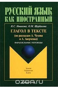 Книга Русский язык как иностранный. Глагол в тексте (по рассказам А. Чехова и А. Аверченко). Параллельные переводы. Задания. Упражнения. Ключи