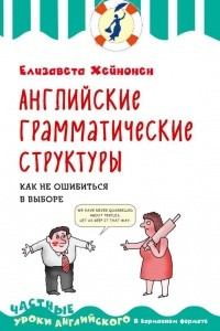 Книга Английские грамматические структуры. Как не ошибиться в выборе