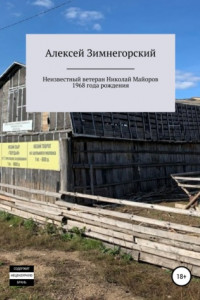 Книга Неизвестный ветеран Николай Майоров 1968 года рождения