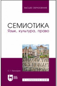 Книга Семиотика. Язык, культура, право. Учебное пособие для вузов