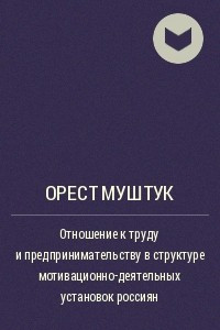 Книга Отношение к труду и предпринимательству в структуре мотивационно-деятельных установок россиян