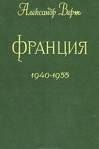 Книга Франция. 1940 - 1955