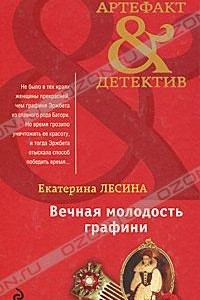 Книга Вечная молодость графини