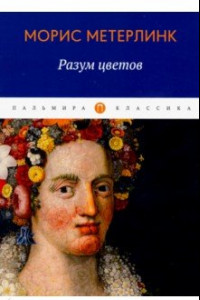 Книга Разум цветов. Сборник эссе