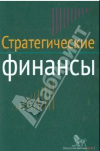 Книга Стратегические финансы. Междисциплинарный проектный метод обучения. Учебник