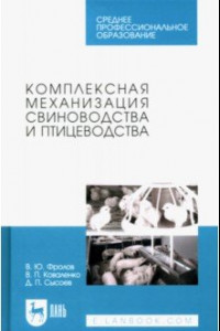 Книга Комплексная механизация свиноводства и птицеводства. Учебное пособие для СПО