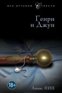 Книга Генри и Джун