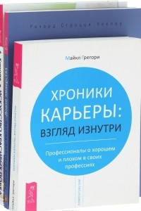 Книга Хроники карьеры. Взгляд изнутри. Профессионалы о хорошем и плохом в своих профессиях. Додзё лидерства. Фундамент успеха в карьере и жизни. Искусство красивых побед в бизнесе, карьере и личной жизни по принципам айкидо-хо