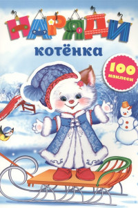 Книга Наряди котенка (с наклейками)