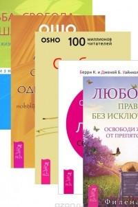 Книга Освобождение из ловушки созависимости. Любовь - правило без исключений. Любовь, свобода, одиночество. Свобода. Судьба, свобода и душа