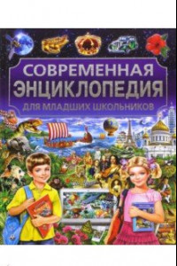 Книга Современная энциклопедия для младших школьников