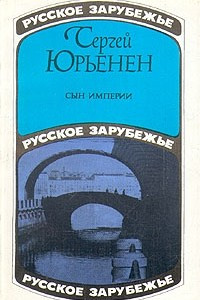 Книга Сын империи