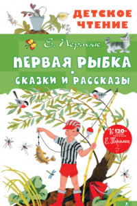 Книга Первая рыбка. Сказки и рассказы