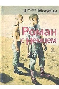 Книга Роман с немцем