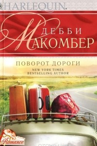 Книга Поворот дороги