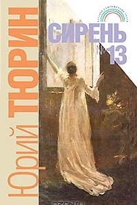 Книга Сирень №13