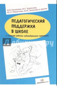 Книга Педагогическая поддержка в школе и система работы индивидуальных кураторов