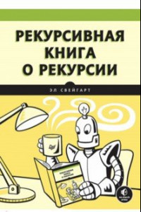 Книга Рекурсивная книга о рекурсии