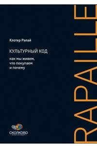 Книга Культурный код. Как мы живем, что покупаем и почему