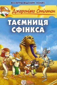 Книга Таємниця Сфінкса